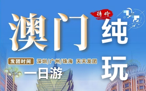 澳门纯玩一日游，含午餐，（一人报名即成团，天天固定发团包午餐）
