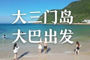 深圳大巴出发【畅玩三门岛】广东'小塞班’，玩转昔日禁地：浮潜+桨板+赶海+沙滩晚会，登山盟海誓峰，探秘防空洞 