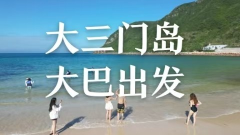 深圳大巴出发【畅玩三门岛】广东'小塞班’，玩转昔日禁地：浮潜+桨板+赶海+沙滩晚会，登山盟海誓峰，探秘防空洞 