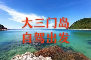 【深度三门岛】自驾天天出发，广东'小塞班，玩转大三门岛：浮潜+桨板+赶海+沙滩晚会，探秘防空洞2天游
