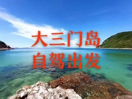 【深度三门岛】自驾天天出发，广东'小塞班，玩转大三门岛：浮潜+桨板+赶海+沙滩晚会，探秘防空洞2天游