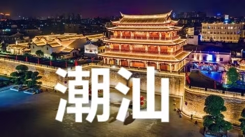 （周末）汕头小公园、南澳岛青澳湾、启航灯塔、潮州古城、广济桥、开元寺、韩文公祠、寻潮汕美食2天