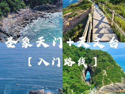 特价35起 每周日【圣象天门5公里 】深圳“圣象天门”穿鼻岩+打卡深圳最美海边栈道天文台