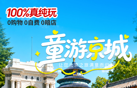童游京城-北京五天纯玩团