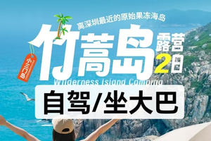 竹篙岛露营2日丨自驾天天出发，周三周六坐大巴，海岛玻璃海玩水，体验一回渔夫生活，坐船才能到达的星空营地