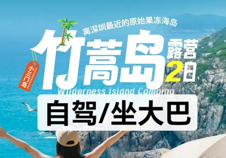 竹篙岛露营2日丨自驾天天出发，周三周六坐大巴，海岛玻璃海玩水，体验一回渔夫生活，坐船才能到达的星空营地
