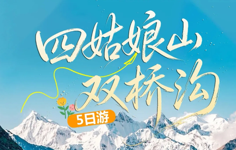 【暑假. 四姑娘山】四姑娘双桥沟+姑弄村+鱼子西+红海子+墨石公园5日游-