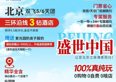 盛世中国五天纯玩