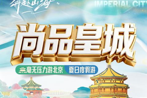尚品皇城，北京五天四晚