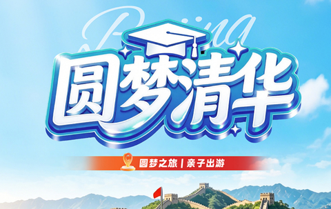 圆梦清华，北京五天四晚纯玩游