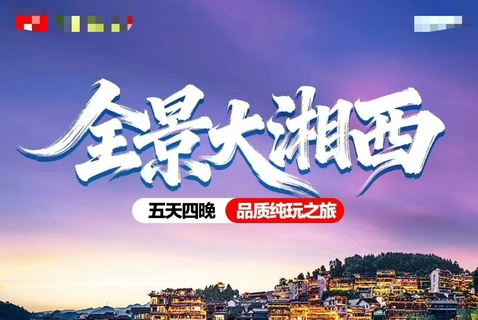 全景大湘西5天4晚（天天发团）