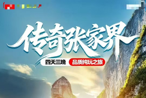 传奇张家界4天3晚（天天发团）