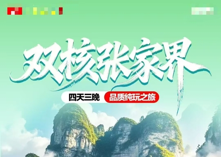 双核张家界4天3晚（天天发团）