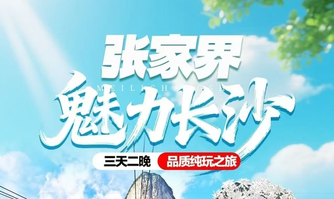 长沙张家界3天2晚纯玩之旅（天天发团