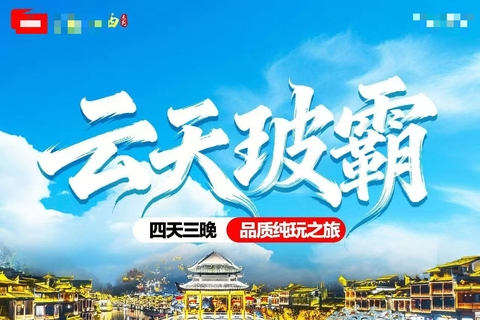 云天玻霸4天3晚（天天发团）
