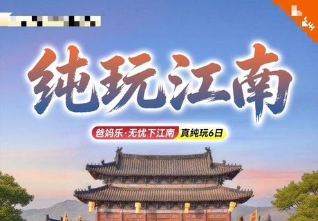 纯玩江南六天五晚