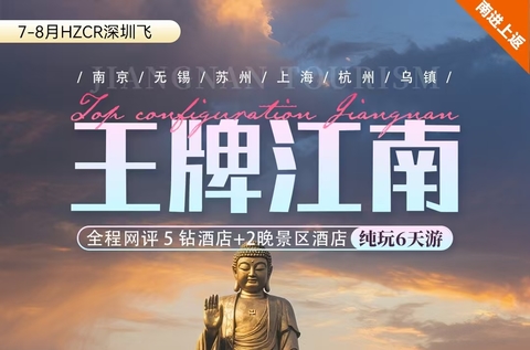 王牌江南六天五晚纯玩旅游