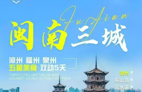 闽南三城动车五天