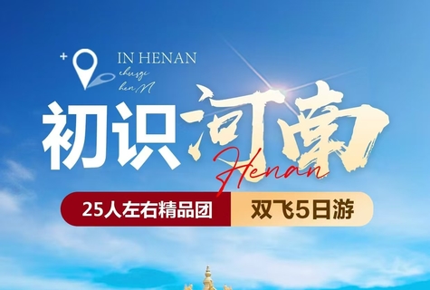 初始河南五日游