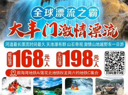 周六全球漂流之霸-大丰门激情漂流、天池瀑布群、增城正果老街美食一日游-
