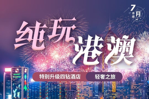 香港澳门观光纯玩两日游