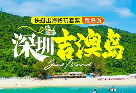  自驾天天出发·夏季玩海【深圳吉澳湾】坐快艇出海：浮潜，赶海，魔毯