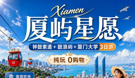 厦屿星愿走进厦大3天2晚