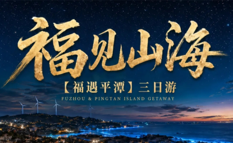 漫步海岛·平潭蓝三日游