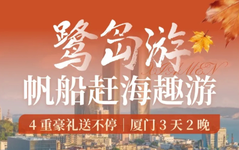 厦门三天二晚晒一厦阳光
