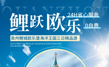 鲤越欧乐泉州一地3天2晚