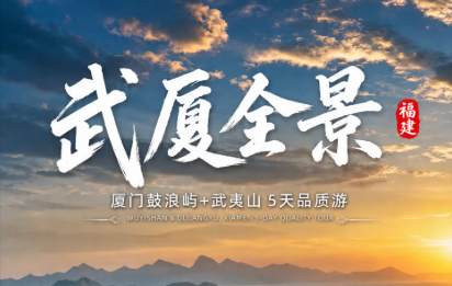 武厦全景5日游