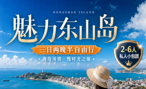 魅力-东山岛3日