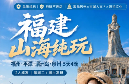 闽地漫游巷海神城福州+莆田+泉州5日游