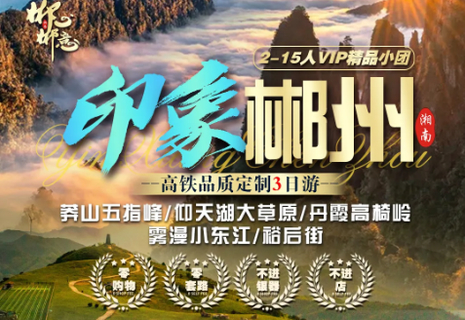 【印象郴州定制3天】莽山+仰天湖+小东江+高椅岭+裕后街