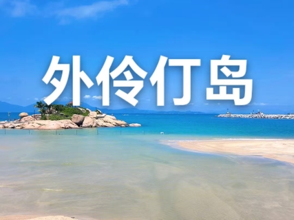 广东避世秘境外伶仃岛2天