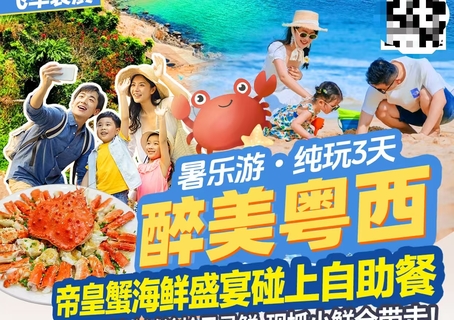 醉美粤西暑乐游.纯玩3天