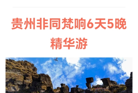 2026暑假:贵州非同梵响，六天游天天出发