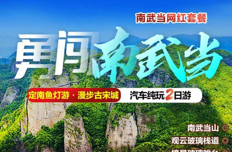 勇闯南武当