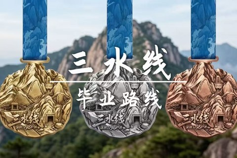 成团 新奖牌!  10.31转发25元起  三水线挑战18km33个山头挑战，8小时毕业发奖牌（没有买一送一）