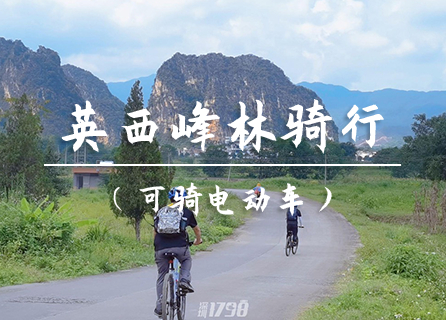 10.31转发85元起 买一送一不限名额【英西骑行】骑行英西峰林，体验山水田园诗意画卷