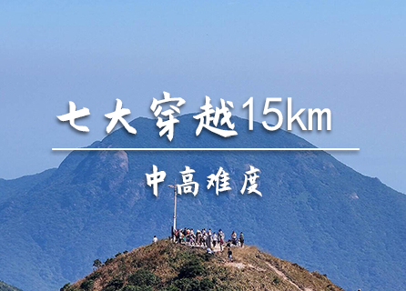 10.31转发58元起买一送一【中等-七大】七娘山-三角山-大雁顶-杨梅坑15km徒步（难度中等偏上）