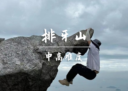 10.31转发39元起 买一送一不限名额 体验攀爬，悬崖行走，排牙山12km惊险刺激徒步穿越