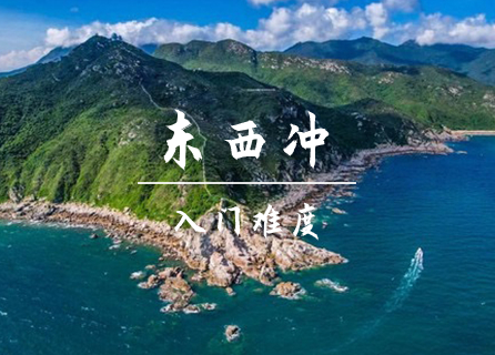  每周三 转发后45元起  活动东西冲经典老路线东西冲穿越，打卡最美天文台栈道