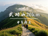 10.30-11.1 转发后298起 【武功山20KM】反穿武功山 风景经典线 邂逅｜日出｜云海