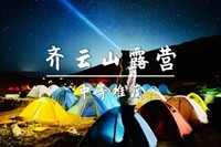 10.31-11.1登齐云山野踏云行山、宿山间晚风枕星而眠、日出云海、星空晚霞一网打尽！轻装徒步可租帐篷