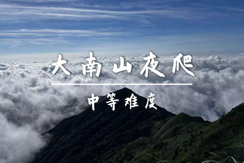 周六10.31晚-【夜爬大南山11公里】日出云海，惠东大南山芦苇草原