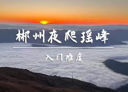 10.31晚-11.1湖南【瑶峰】云海之上 天穹之下 漫步高山草甸邂逅绝美日出-云海（参考七娘山难度）