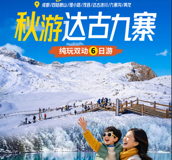 成团 11月17日-11月22日仅此一期  秋游达古九寨】九寨沟＋黄龙＋四姑娘山＋达古冰川 纯玩6日游（mg）