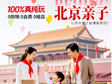 成团   五天纯玩双飞团   【秋假专享】北京 · 亲子   3环3砖酒店（LL）