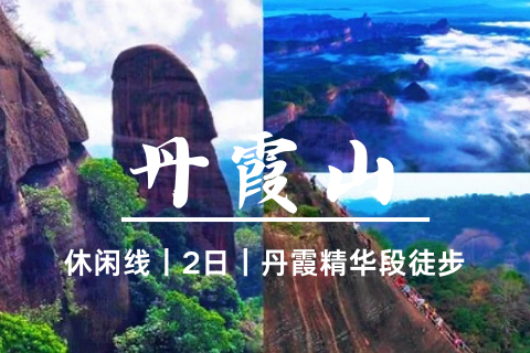 秋假福利-免门票 ！转发后438起  【丹霞山精华游】韶关锦江画廊徒步丹霞山景区元阳石，领略岭南第一奇山